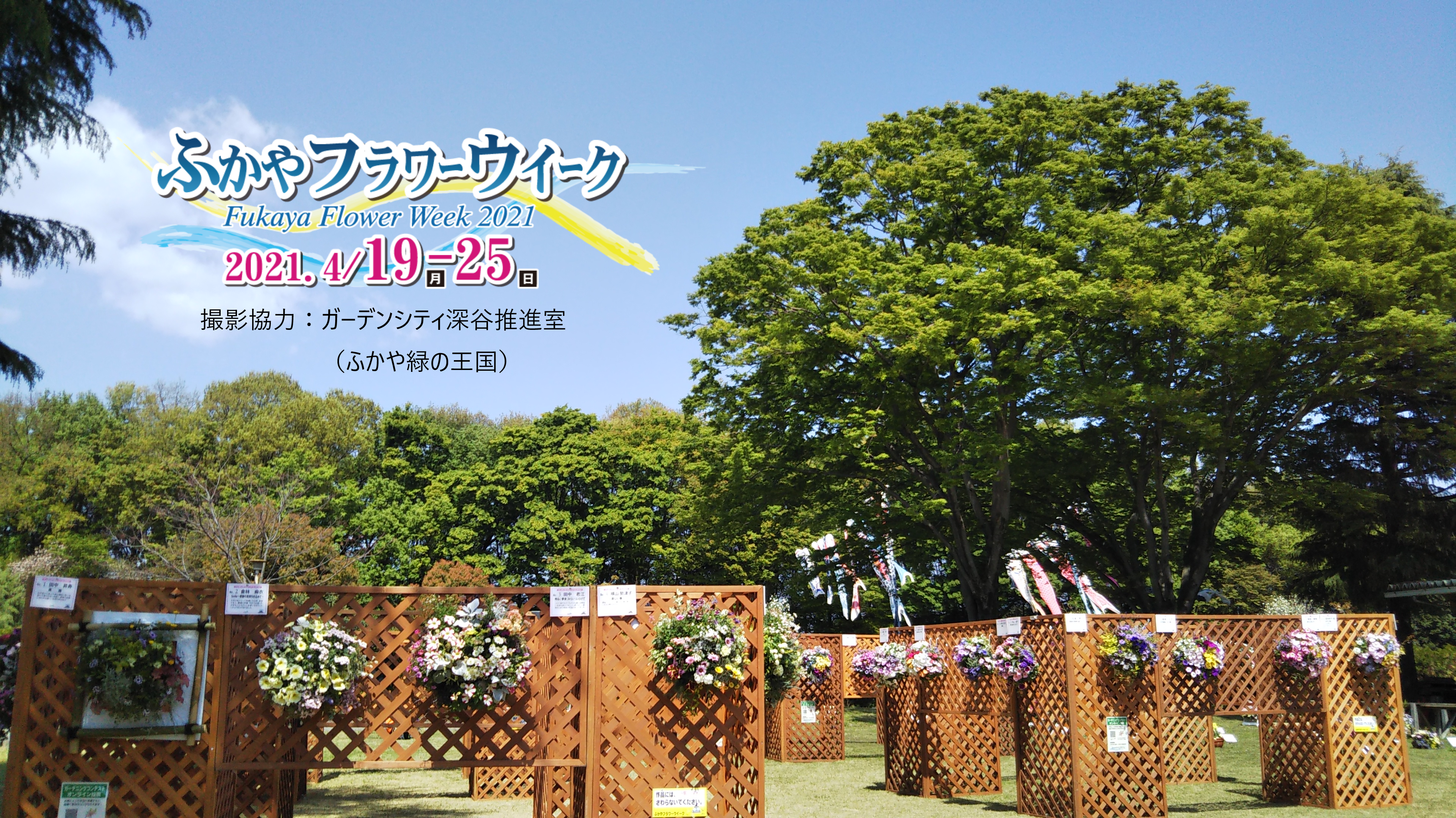 ふかやフラワーウィーク2021